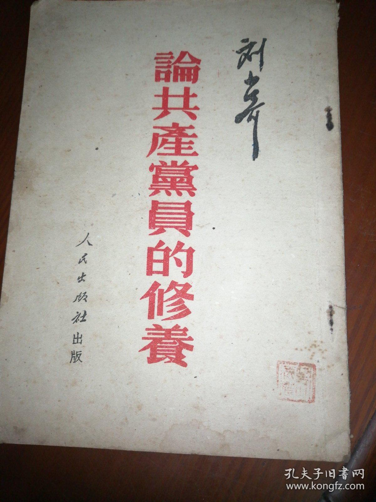 论共产党员的修养（1951年）