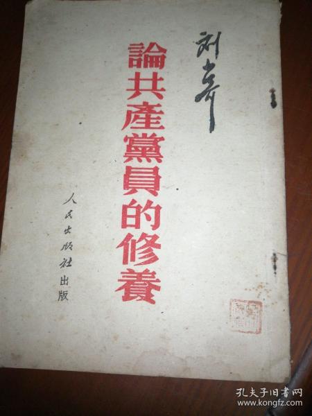 论共产党员的修养（1951年）