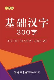 基础汉字300字（口袋本）