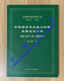 古希腊罗马及教父时期名著名言辞典：希腊·拉丁·英·汉语并列