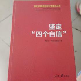 新时代新思想标识性概念丛书：坚定“四个自信”