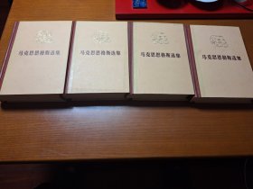 马克思恩格斯选集（全四卷）1972年5月第一版