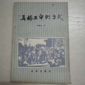 马锡五审判方式