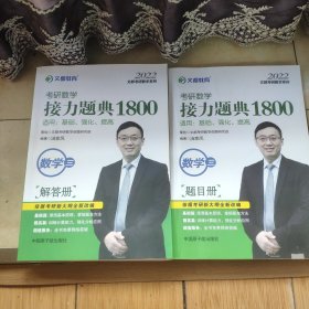文都教育汤家凤2022考研数学接力题典1800数学三