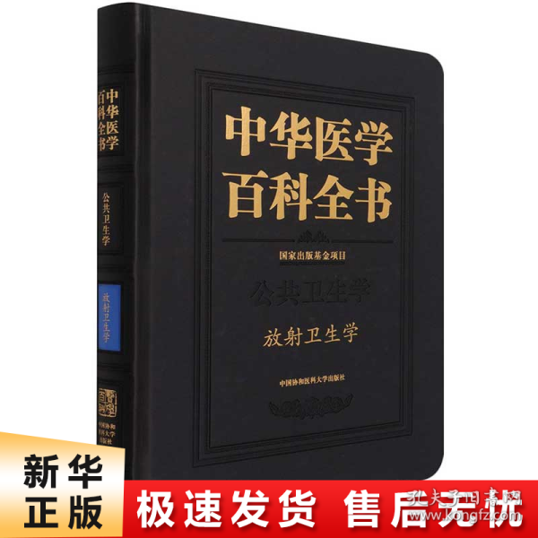 中华医学百科全书(公共卫生学放射卫生学)(精)