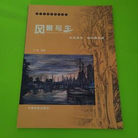風(fēng)景寫(xiě)生：走進(jìn)自然輕松畫(huà)風(fēng)景