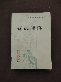 梼杌闲评