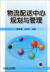 物流配送中心规划与管理