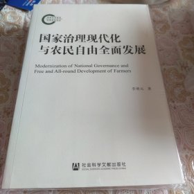 国家治理现代化与农民自由全面发展