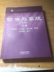 信号与系统（第四版） 上册
