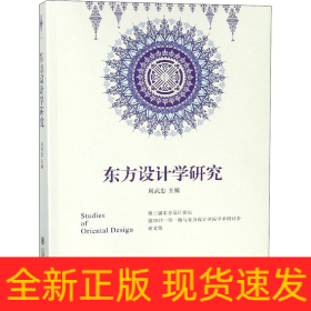 東方設(shè)計(jì)學(xué)研究 第三屆東方設(shè)計(jì)論壇暨2017一帶一路與東方設(shè)計(jì)國(guó)際學(xué)術(shù)研討會(huì)論文集