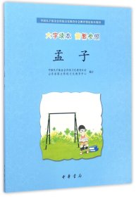 中国孔子基金会传统文化教育分会测评指定校本教材：孟子（大字读本·简繁参照）