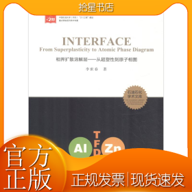 相界扩散溶解层——从超塑性到原子相图