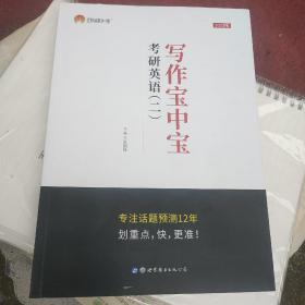 2018考研英语（二） 写作 话题精选 写作宝中宝（MBA、MPA、MPAcc等29个专业学位适用）