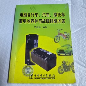 电动自行车、汽车、摩托车蓄电池养护与故障排除问答