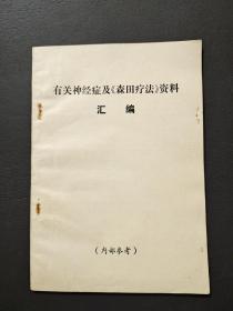 有关神经症及《森田疗法》资料汇编