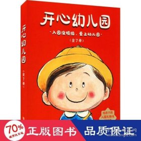 开心幼儿园（全7册，入园必读，让孩子爱上幼儿园）