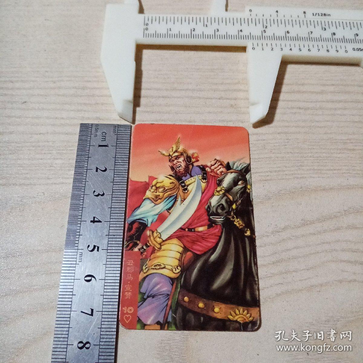 食品卡小卡水浒英雄传宣赞（应该是早期的）