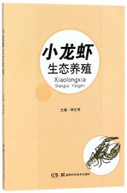 特种水产生态养殖丛书:小龙虾生态养殖