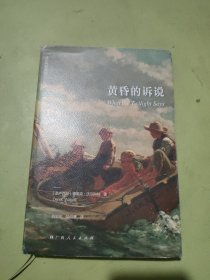 黄昏的诉说