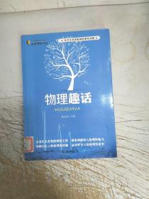 走进理科王国--物理趣话