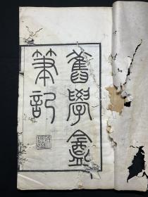 清刻本：李葆恂【旧 学 庵 笔 记】线装一册全，虫蛀品相如图