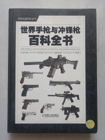 世界手枪与冲锋枪百科全书 私藏品好自然旧品如图(本店不使用小快递 只用中通快递)