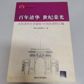 百年清华 世纪荣光：庆祝清华大学建校100周年资料汇编