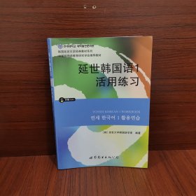 延世韩国语1活用练习/韩国延世大学经典教材系列