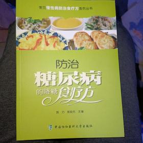 常见慢性病防治食疗方系列丛书：防治糖尿病的降糖食疗方