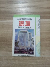 【1991年版】交通游览图 深圳