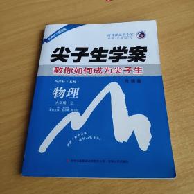 尖子生学案：九年级物理上（新课标北师 彩绘版 含教材习题答案）