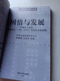 国情与发展:中国五大资本动态变化(1980~2003)与长远发展战略