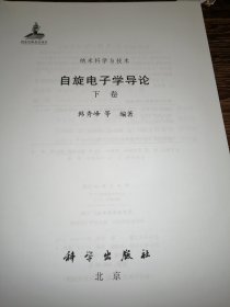 纳米科学与技术：自旋电子学导论（上下卷）