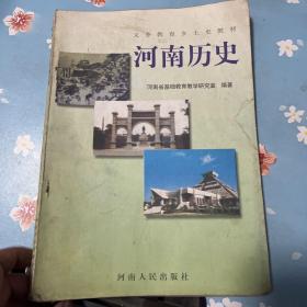 义务教育乡土史教材 河南历史  内页不错书衣略旧