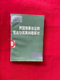 我国刑事诉讼的理论与实践问题探讨