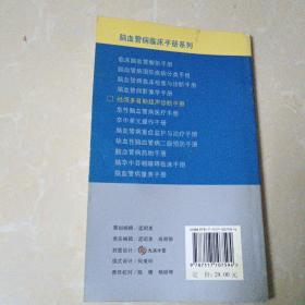脑血管病临床手册系列·经颅多普勒超声诊断手册
