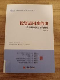 投资最困难的事 公司基本面分析与估值