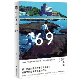 69 （村上龙作品集） 9787532787845 [日]村上龙著 上海译文出版社