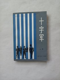 十字军（上册）