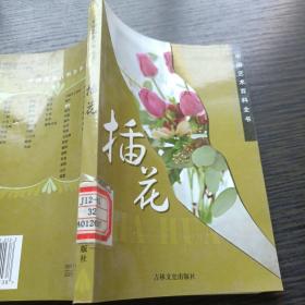 中国艺术百科全书----插花