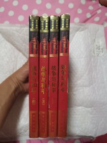 战争与和平（1-4册）（世界文学名著百部）（硬壳精装本）