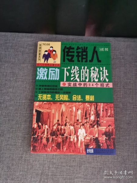 传销人激励下线的秘诀:实战中的94个招式