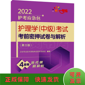 护理学（中级）考试考前密押试卷与解析（第三版）（2022护考应急包）