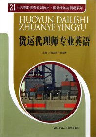 21世纪高职高专规划教材·国际经济与贸易系列：货运代理师专业英语