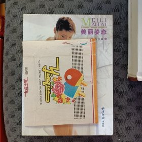 美丽姿态(中 本色片②)