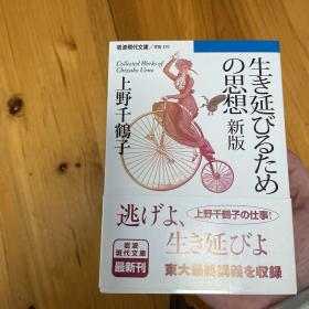 上野千鹤子 【日语原版】
生き延びるための思想 新版 (岩波現代文庫)