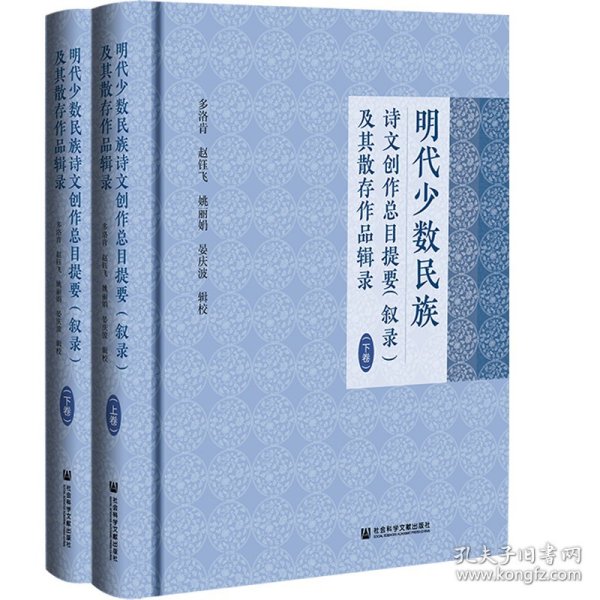 明代少数民族诗文创作总目提要（叙录）及其散存作品辑录（套装全2册）