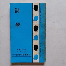 诗学