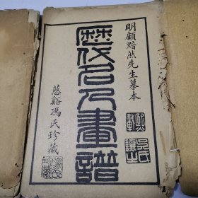 历代名人画谱，明顾黯然先生摹本，慈谿冯氏珍藏，老线装书，4册书全。第二册有少许蛀口。其他的非常好。4册书，线头脱落！！